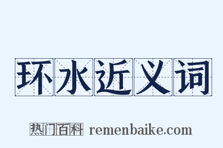 环水近义词是什么意思的图片
